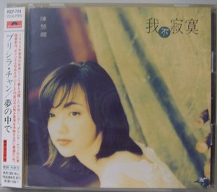 陈慧娴 我不寂寞（日.jpg