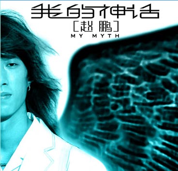 人聲低音炮 3 我的神話 My Myth.jpg