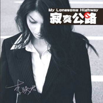 李躍君- 寂寞公路.jpg