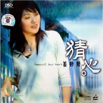 姜婷婷- 猜心.jpg
