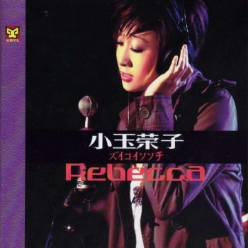 小玉榮子 Rebecca.jpg