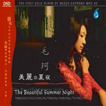 毛珂- 美麗的夏夜.jpg