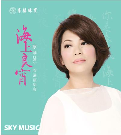 蔡琴 2010《海上良宵》香港演唱會-Live 2CD.jpg