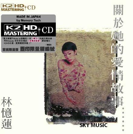 林憶蓮關於她的愛情故事 K2HD CD.jpg