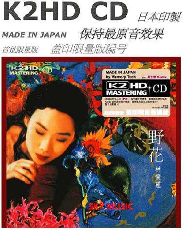 野花 林憶蓮 K2HD CD.jpg