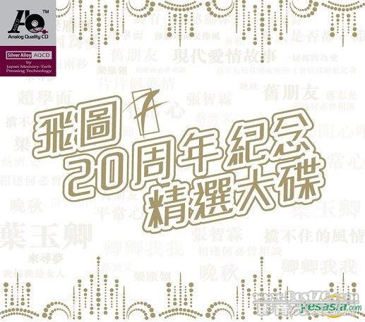 飛圖 20週年紀念精選大碟 (2 AQCD).jpg