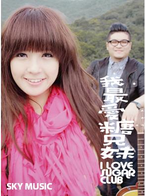 糖兄妹 – 我最愛糖兄妹CD + Bonus DVD.jpg