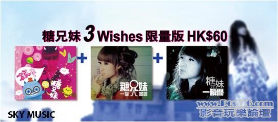 糖兄妹 3 Wishes 限量 single 套裝.jpg