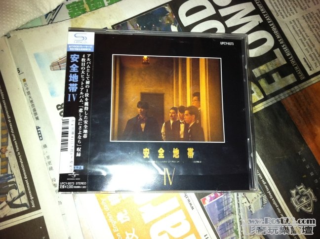 安全地帶IV
