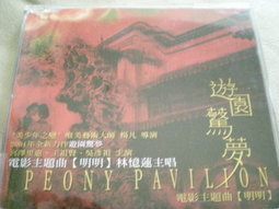 林憶蓮 遊園驚夢 明明宣傳單曲.jpg
