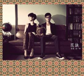 林一峰+黃馨《花訣》.jpg
