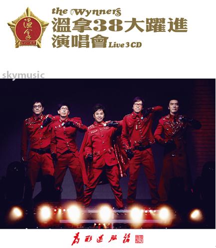 The Wynners 溫拿【The Wynners溫拿38大躍進演唱會3CD】.jpg