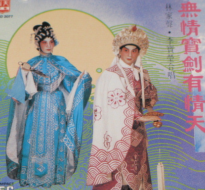 天聲的無情寶劍有情天
