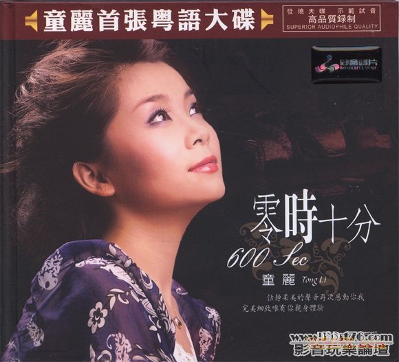 童丽首张粤语大碟《零时十分》.jpg