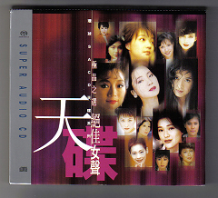 極品之選 絕佳女聲