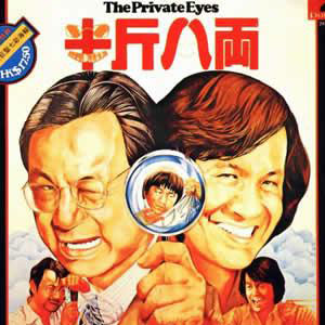半斤八兩-許冠傑.jpg