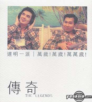 萬歲! 萬歲! 萬萬歲!-達明一派.jpg