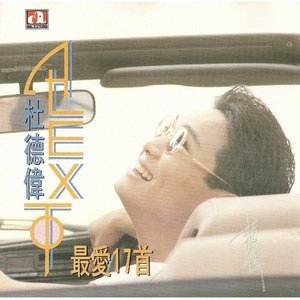 杜德偉 最愛17首.jpg