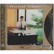 華星 DSD 復刻經典系列