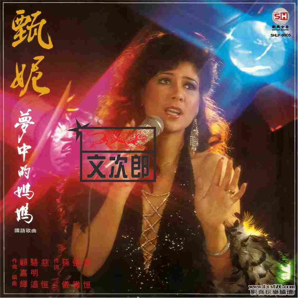 甄妮 - 夢中的媽媽.jpg