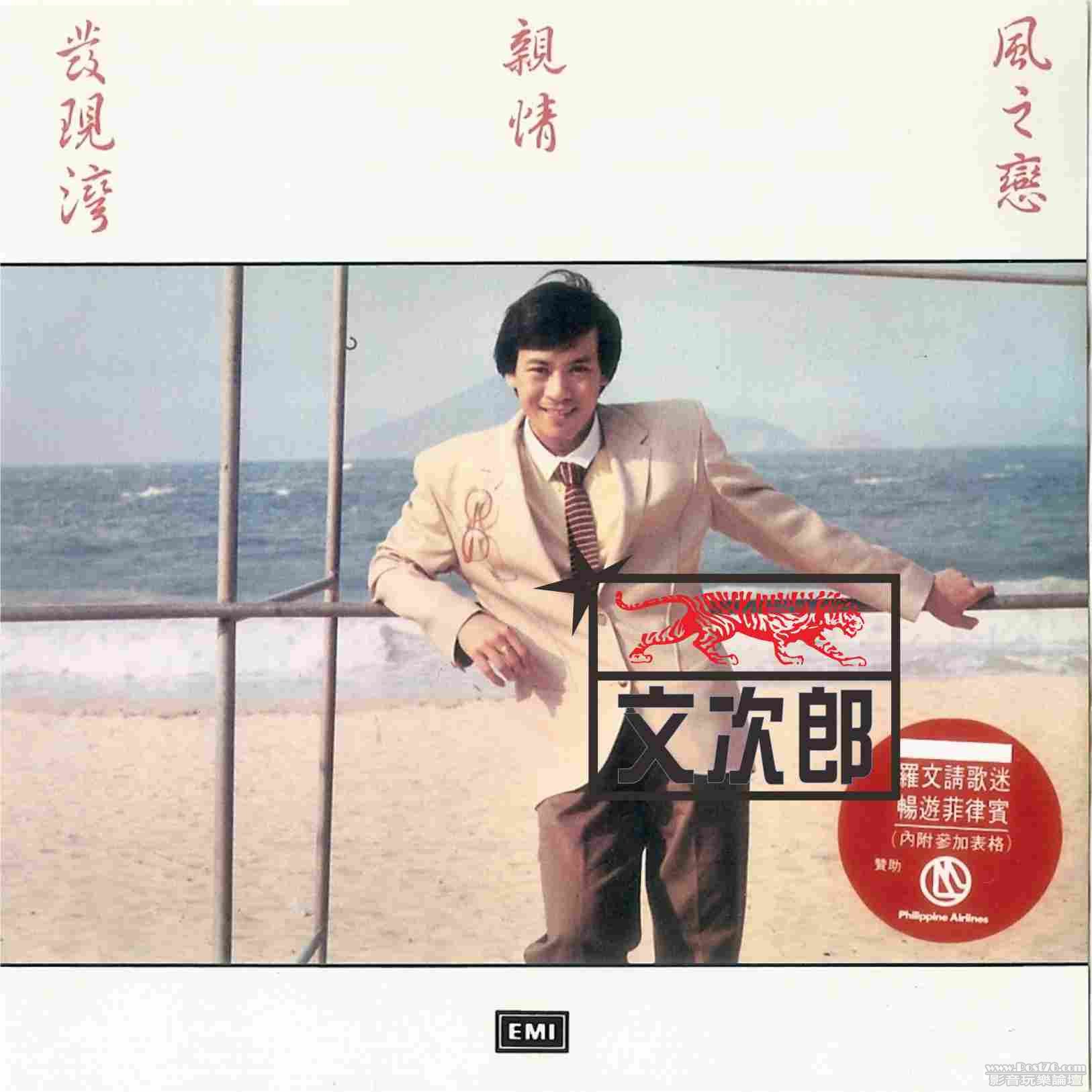 羅文 - 發現灣.jpg