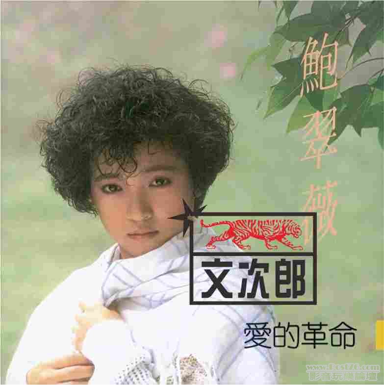 鮑翠微 - 愛的革命.jpg