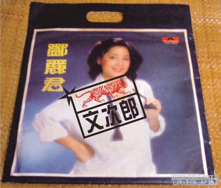 鄧麗君 - 唱片袋 01 (Copy).jpg