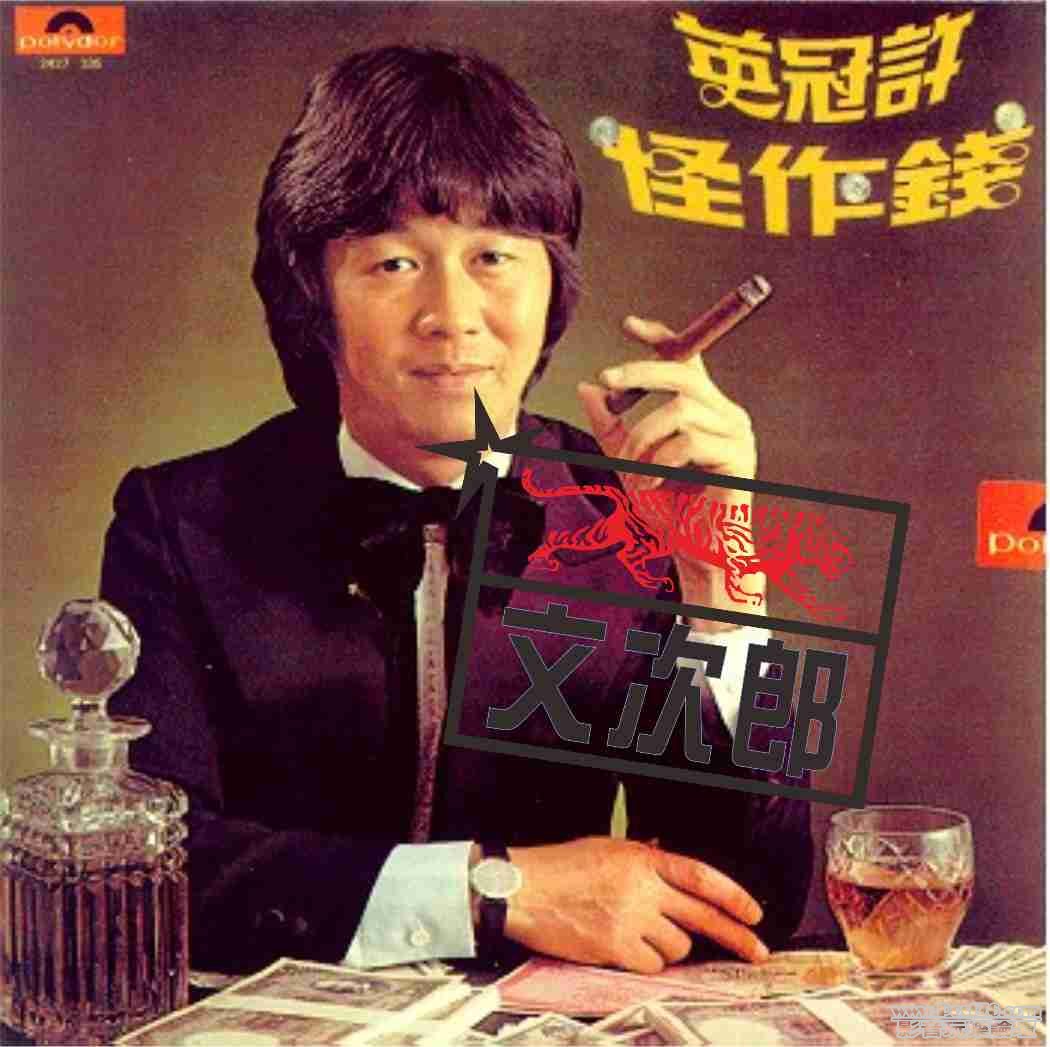 許冠英 - 錢作怪.jpg
