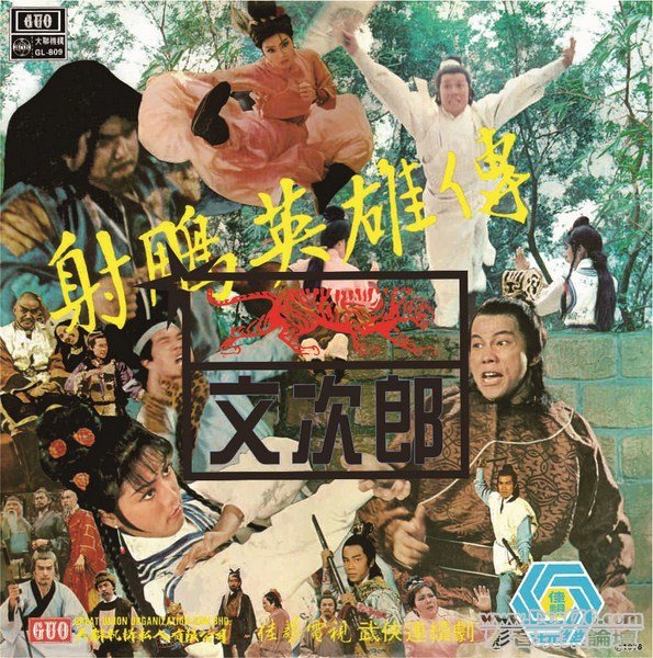 佳視 - 射雕英雄傳 (Copy).jpg