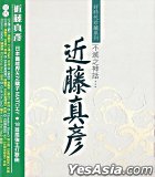 近藤真彥精選