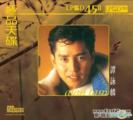 譚詠麟 TAM, ALAN - 極品天碟 (LPCD45II  LPCD M2 MASTERING).jpg