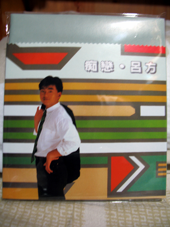 痴戀