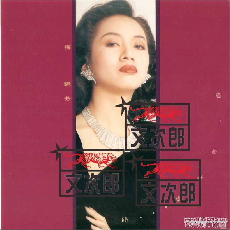 梅艷芳 - 一段路.jpg