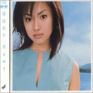 深田恭子 How.jpg
