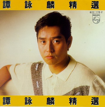 譚詠麟（精選）.jpg