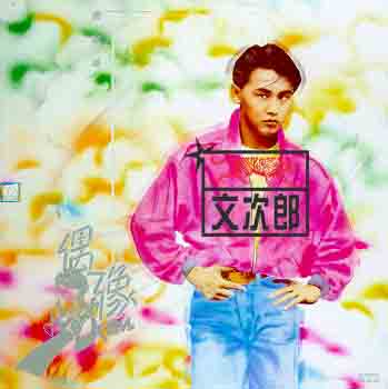 鄭敬基（偶像占士甸 - 文次郎.jpg