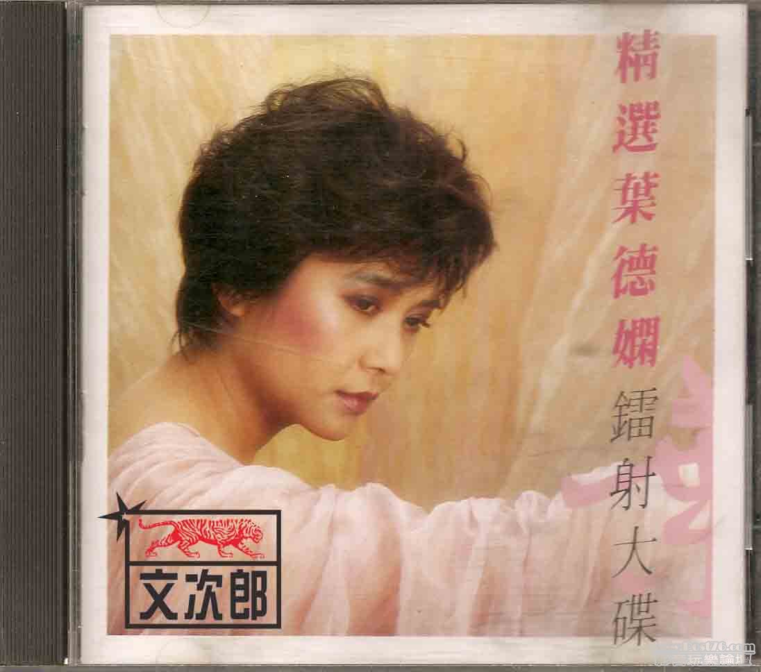 葉德嫻 - 文次郎.jpg