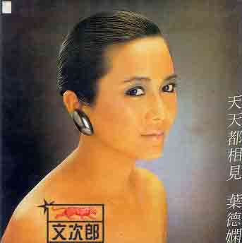 葉德嫻 - 文次郎.jpg