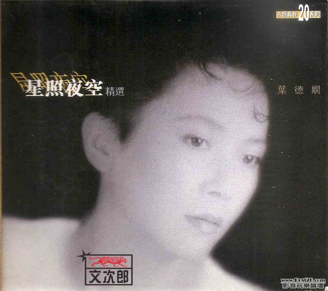 葉德嫻 - 星照夜空 (精選) 封面.jpg