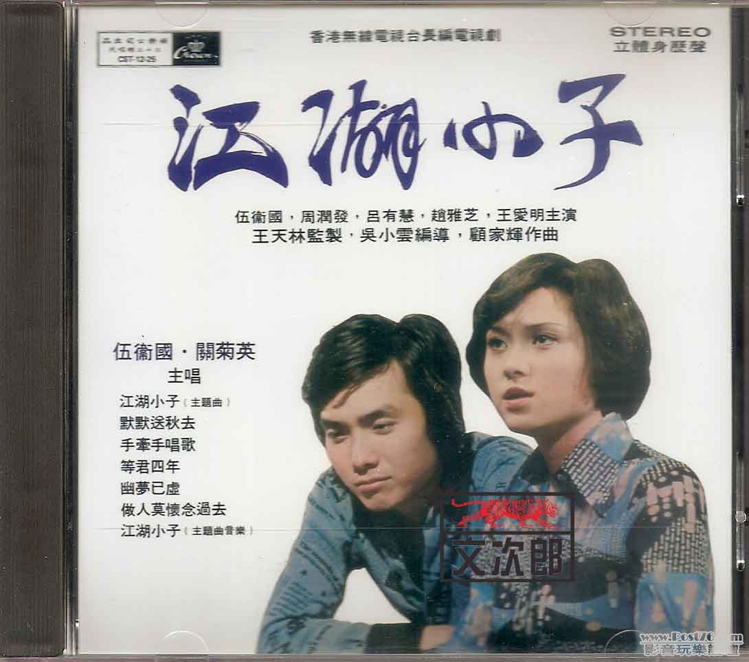娛樂 伍衛國 關菊英 - 江湖小子 (封面).jpg