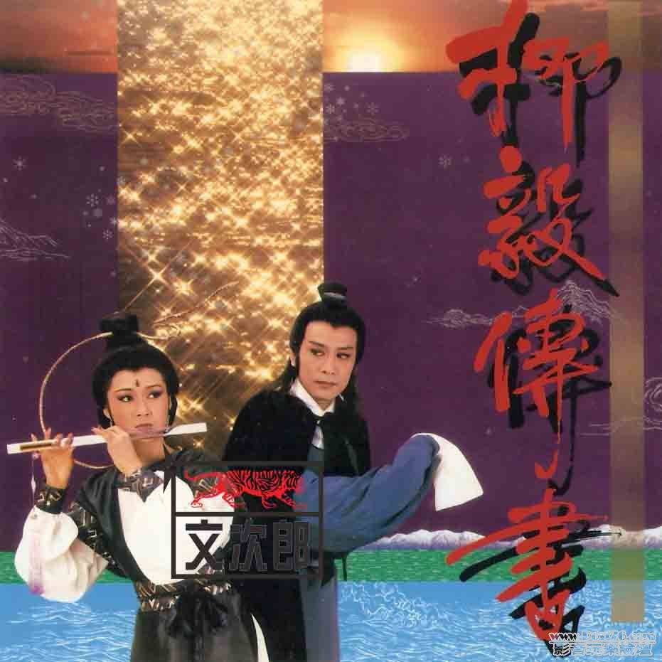 華星 羅文 - 柳毅傳書 (封面).jpg