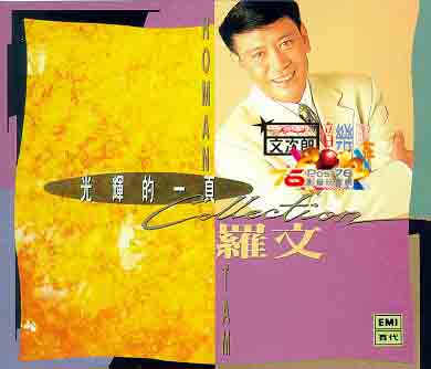 羅文（光輝的一頁）精選EMI.jpg