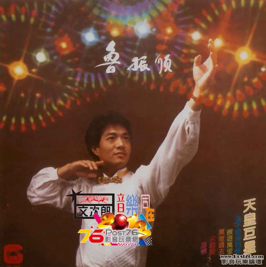 魯振順 - 天皇巨星 (封面)qqq.jpg