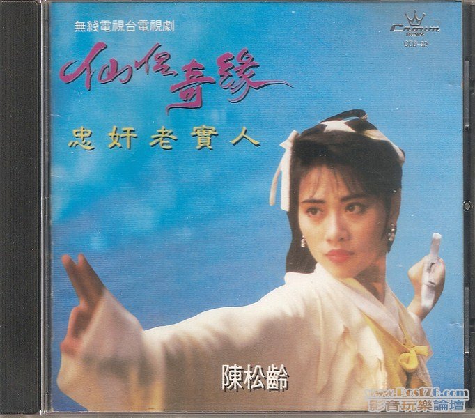 娛樂 陳松齡 - 仙侶奇緣 (封面) (Kopyala).jpg