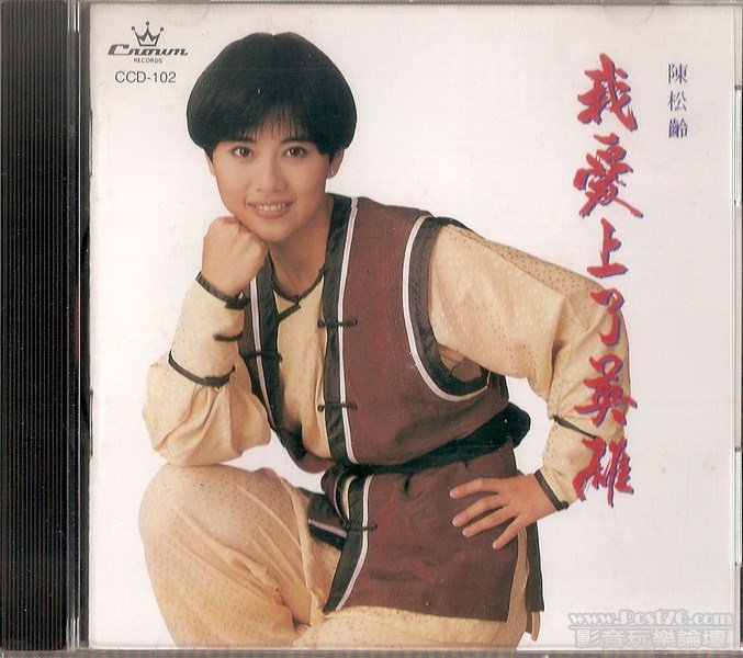 娛樂 陳松齡 - 我愛上了英雄 (封面) (Kopyala).jpg