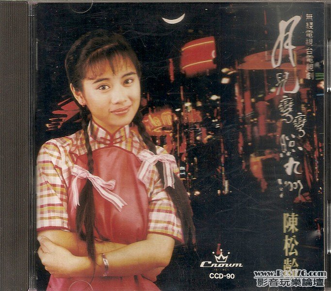 娛樂 陳松齡 - 月兒彎彎照九州 (封面) (Kopyala).jpg