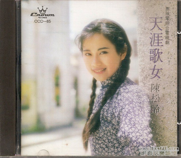 娛樂 陳松齡 - 天涯歌女 (封面) (Kopyala).jpg