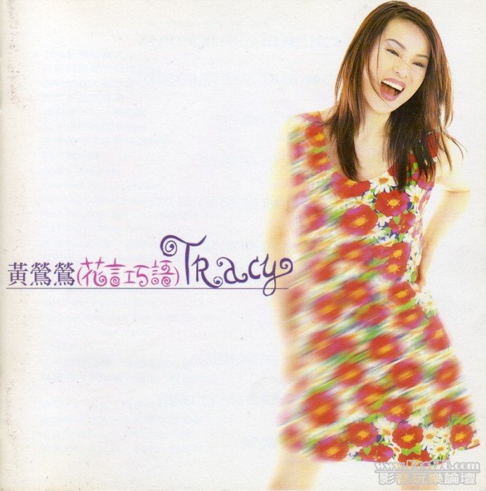 黃鶯鶯 花言巧語.jpg