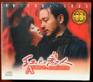 张国荣 红色恋人 主题音乐 金蝶.jpg