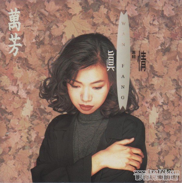 萬芳 真情.jpg